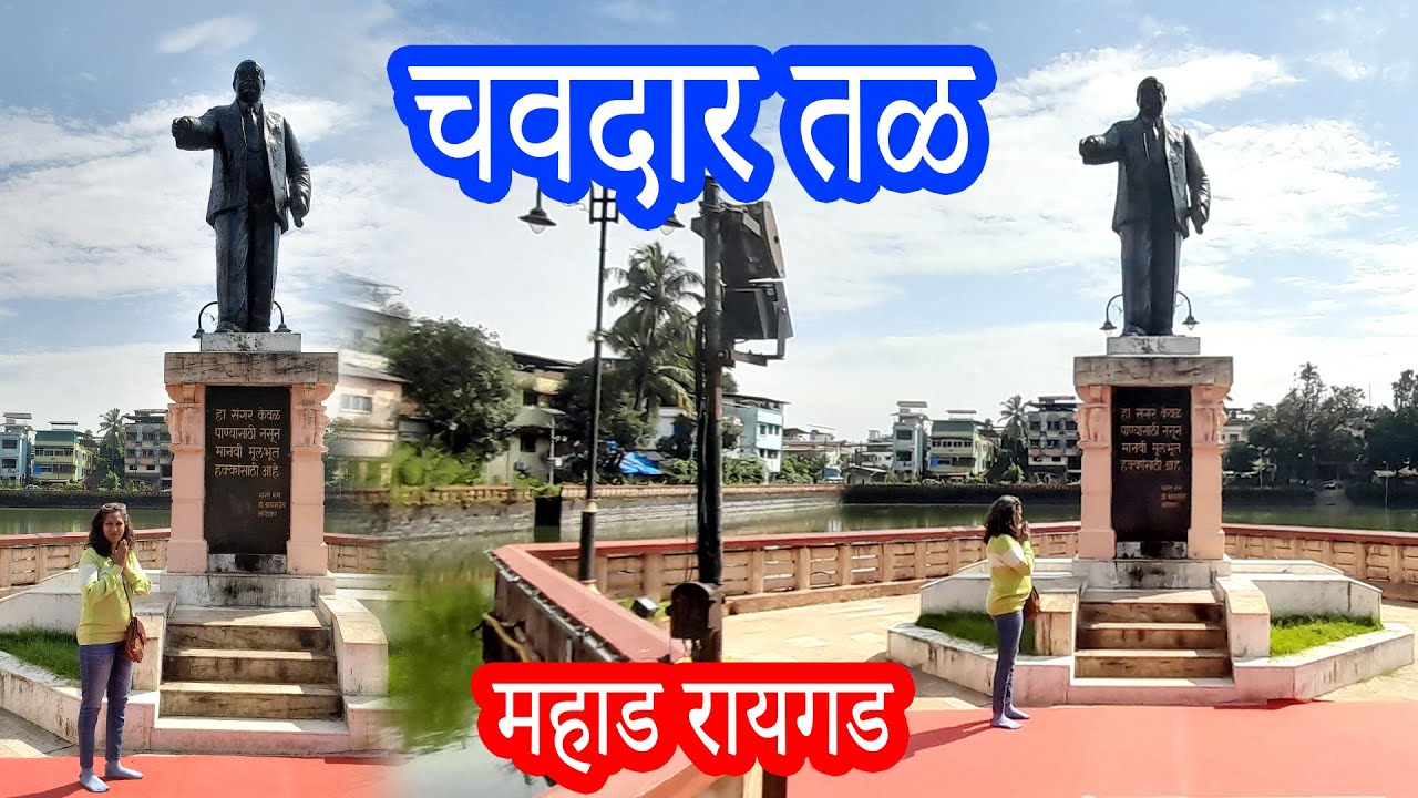 बाबासाहेब आंबेडकर ,महाड चे चवदार तळं .