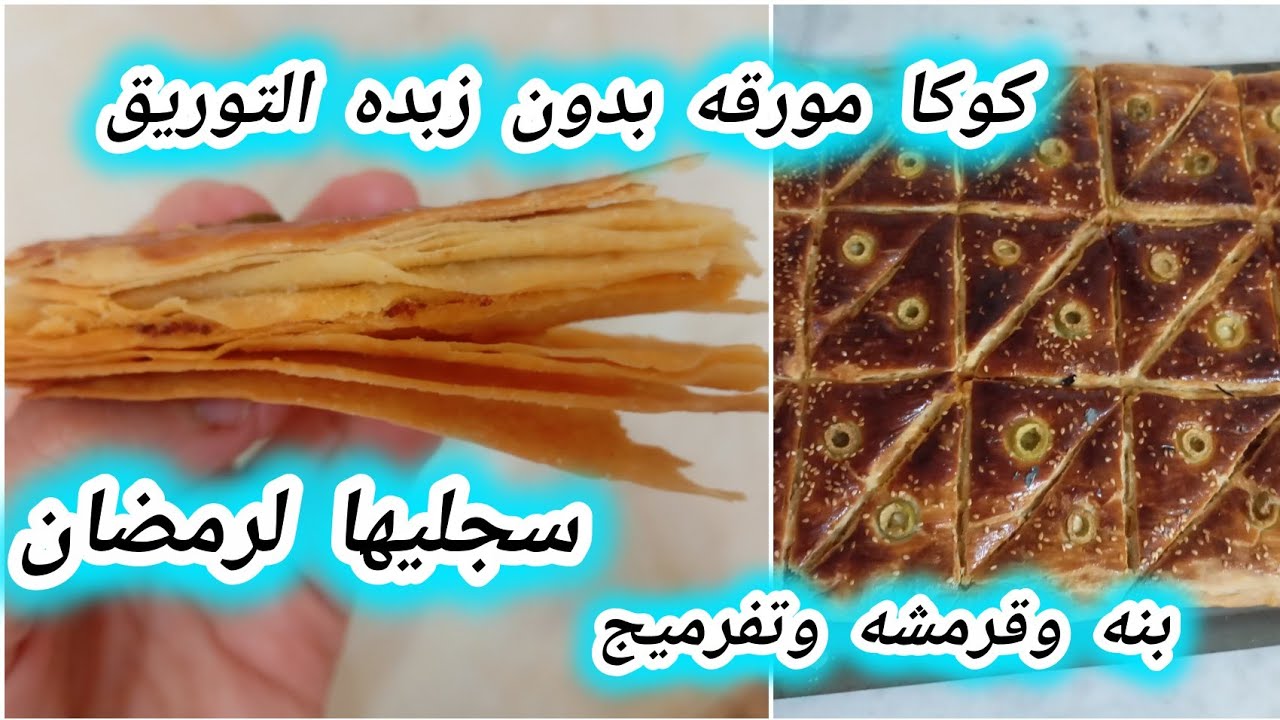 #كوكا_مورقه_بدون_زبده_التوريق#سجليها_لرمضان#بنه_قرمشه _خفه_تفرميج