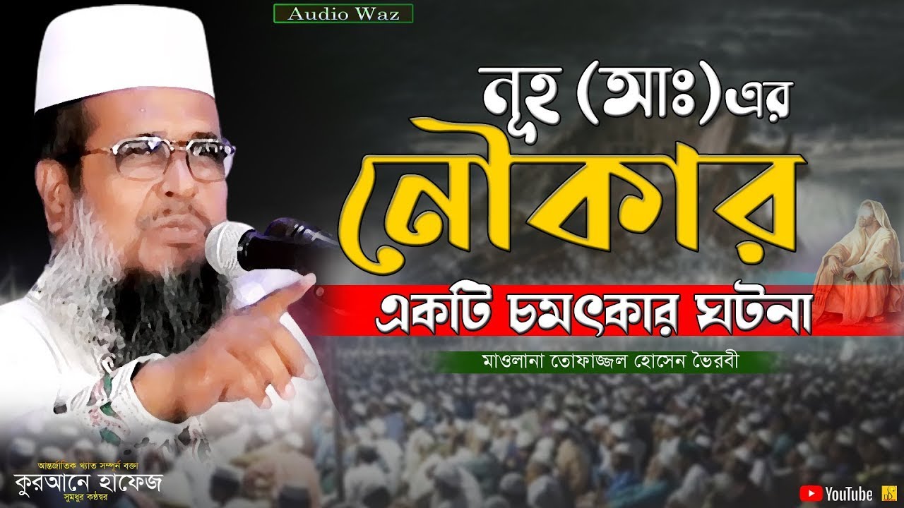 নূহ (আঃ) এর নৌকার একটি চমৎকার ঘটনা | মাওলানা তোফাজ্জল হোসেন ভৈরবী | Tofazzal Hossain | Bangla Waz