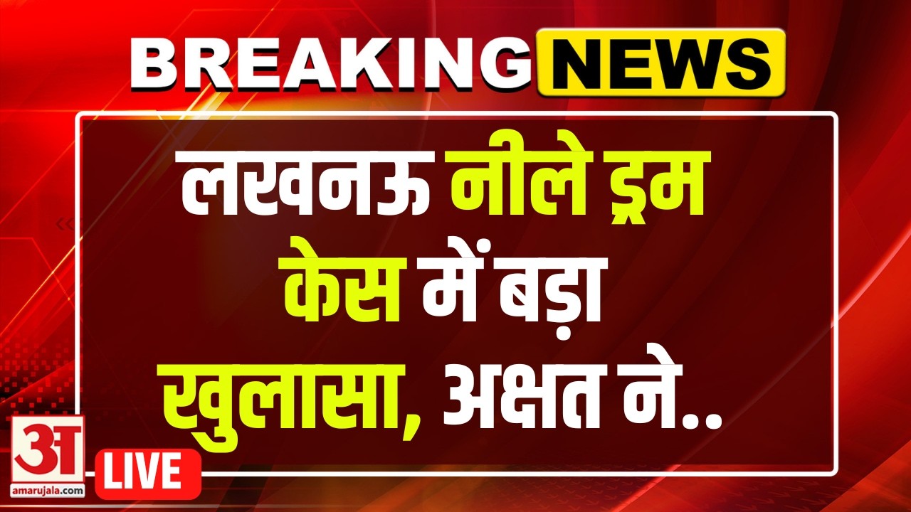 Lucknow Blue Drum Case: अक्षत केस में बड़ा खुलासा, पिता को इस वजह से मारा | Lucknow Manvendra Murder