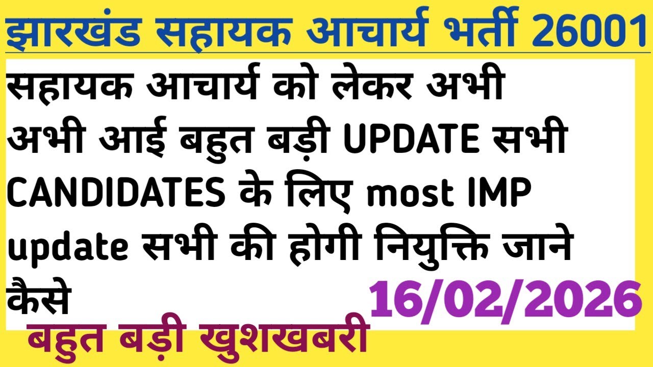 झारखंड सहायक आचार्य भर्ती UPDATE अभी अभी आई बहुत बड़ी UPDATE और खुशखबरी सभी की होगी नियुक्ति 
