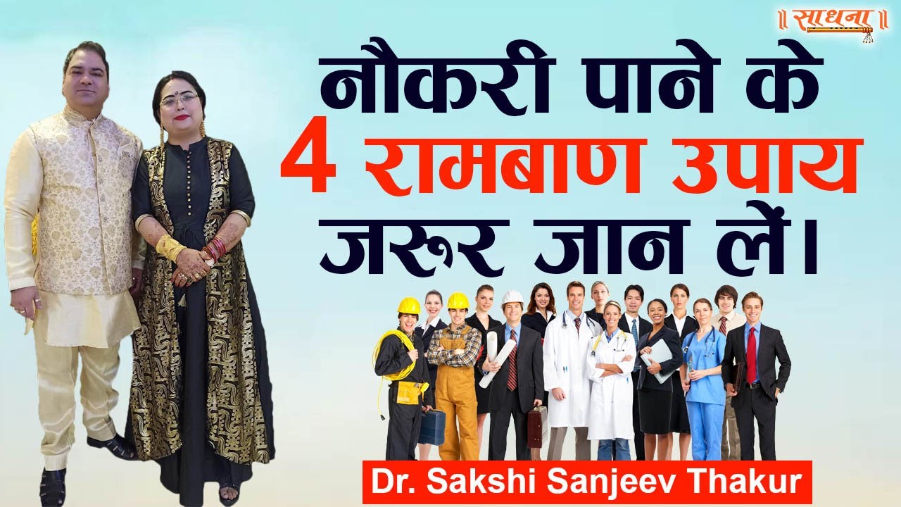 नौकरी पाने के 4 रामबाण उपाय जरूर जान लें। Dr. Sakshi Sanjeev Thakur | Sadhna TV