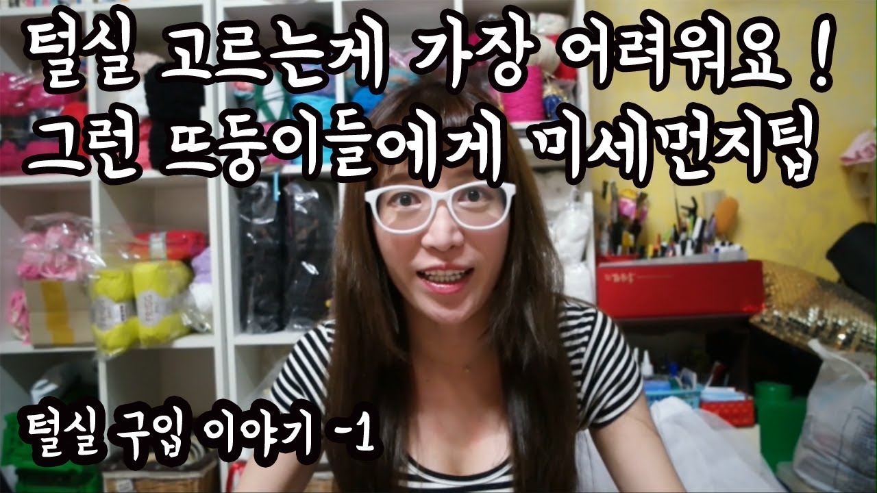 (노하우) 털실구입시 김라희의 노하우 미세먼지팁1탄  [김라희]kimrahee