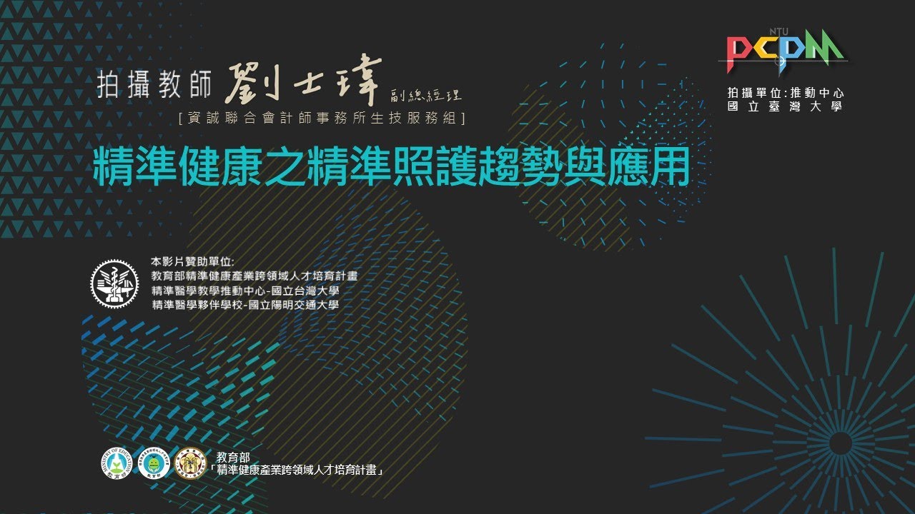 精準健康之精準照護趨勢與應用
