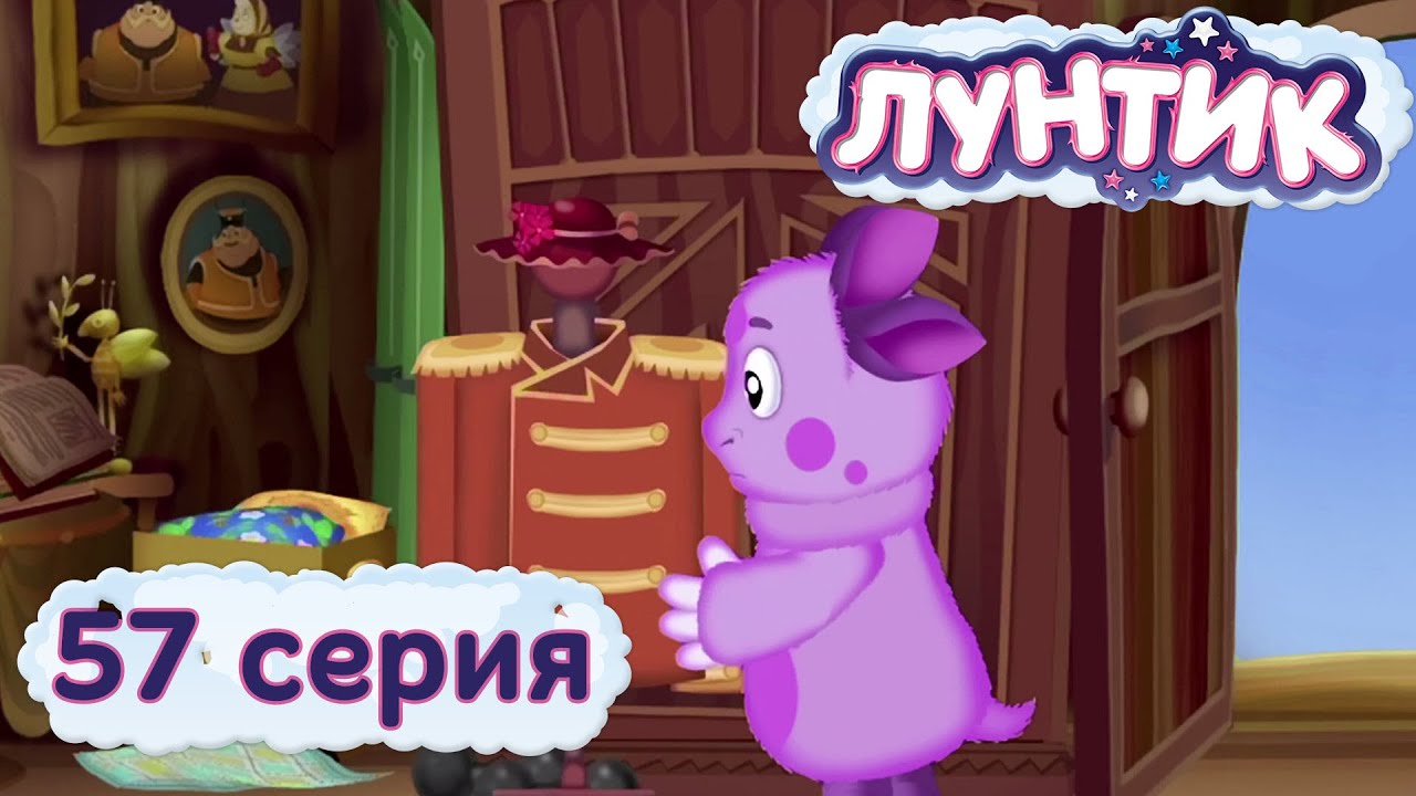 Лунтик и его друзья - 57 серия. Вешалка