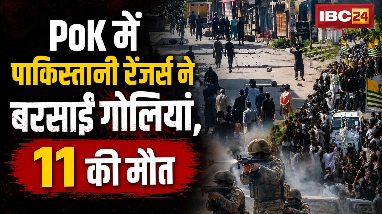 Breaking News: PoK में पाकिस्तानी रेंजर्स का अत्याचार | बरसाईं गोलियां, 11 की मौत, 70 से ज्यादा घायल