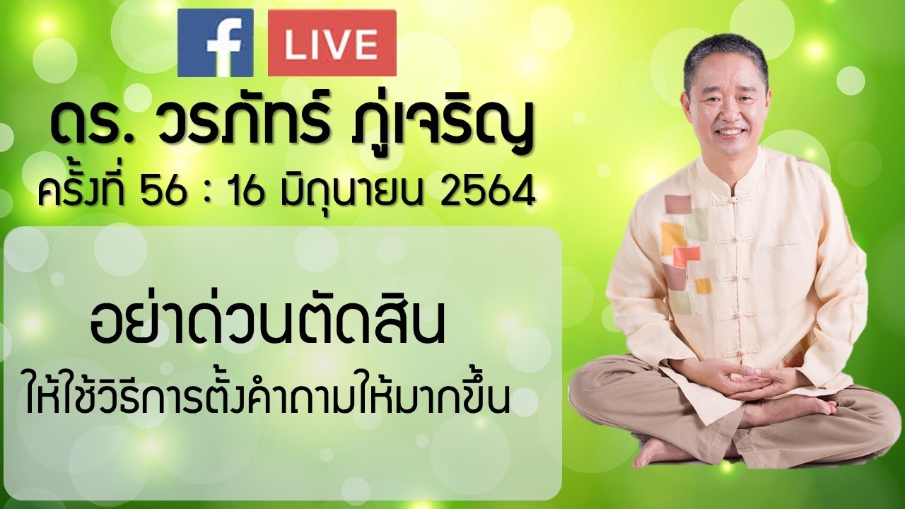 อย่าด่วนตัดสิน ให้ใช้วิธีการตั้งคำถามให้มากขึ้น  : ดร.วรภัทร์ ภู่เจริญ FB Live ครั้งที่ 56 16/6/2564