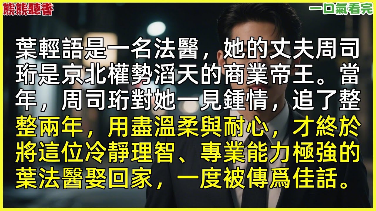 已完結《留我餘生長眠此日》周司珩葉輕語，叶轻语是一名法医，她的丈夫周司珩是京北权势滔天的商业帝王。当年，周司珩对她一见|甜文|完結文|穿越|大女主|反轉文|重生|爽文|小說|聽書|一口氣看完