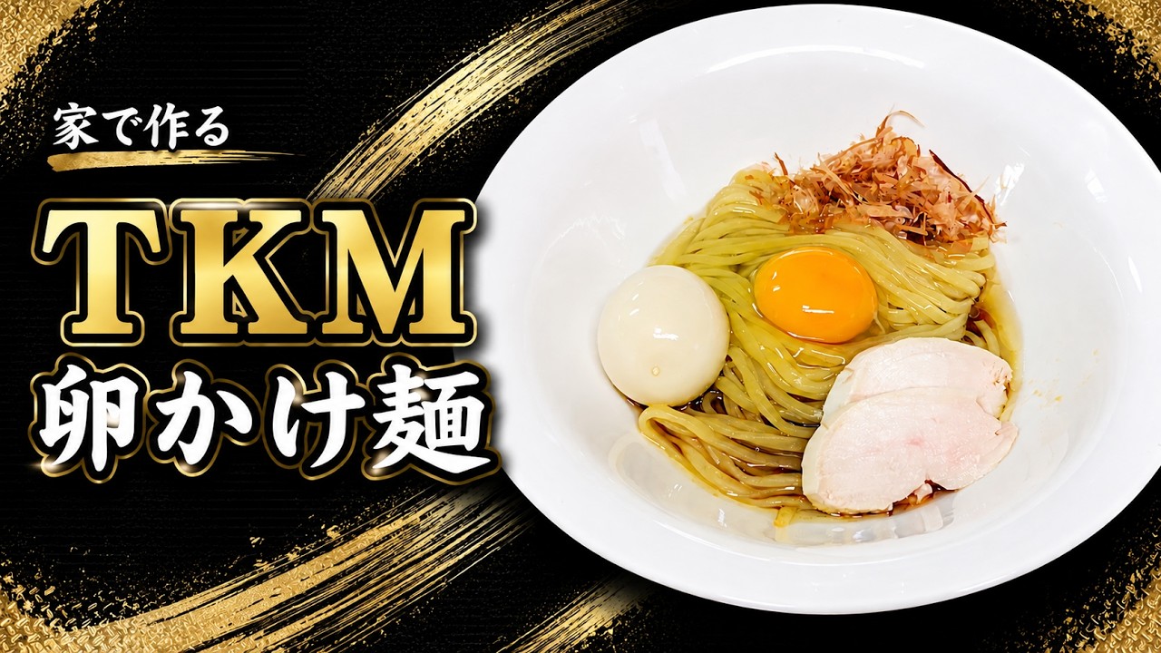 【卵の魅力】「ＴＫＭ」の作り方【１６９杯目】