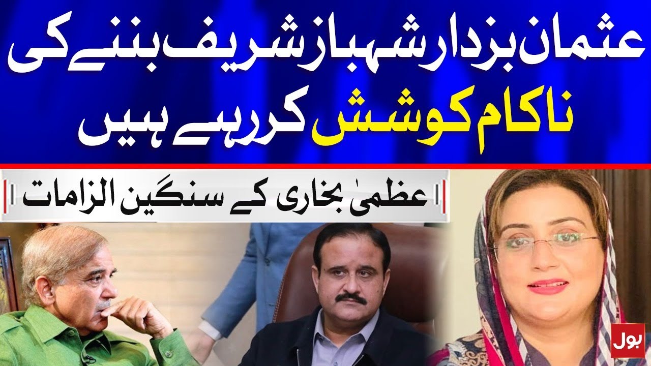 Uzma Bukhari Serious Allegation on CM Punjab Usman Buzdar | Breaking News