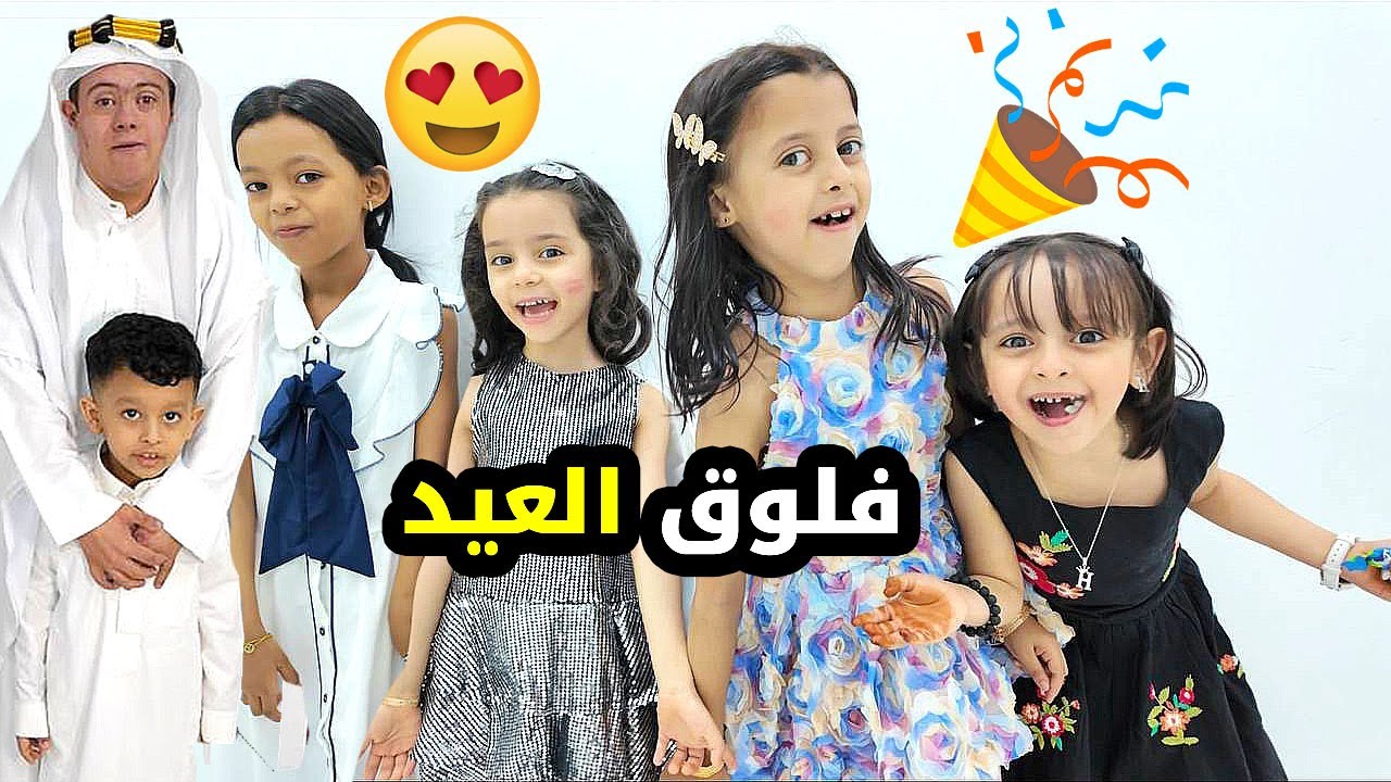 فلوق العيد الأضحى 😍 #عيد