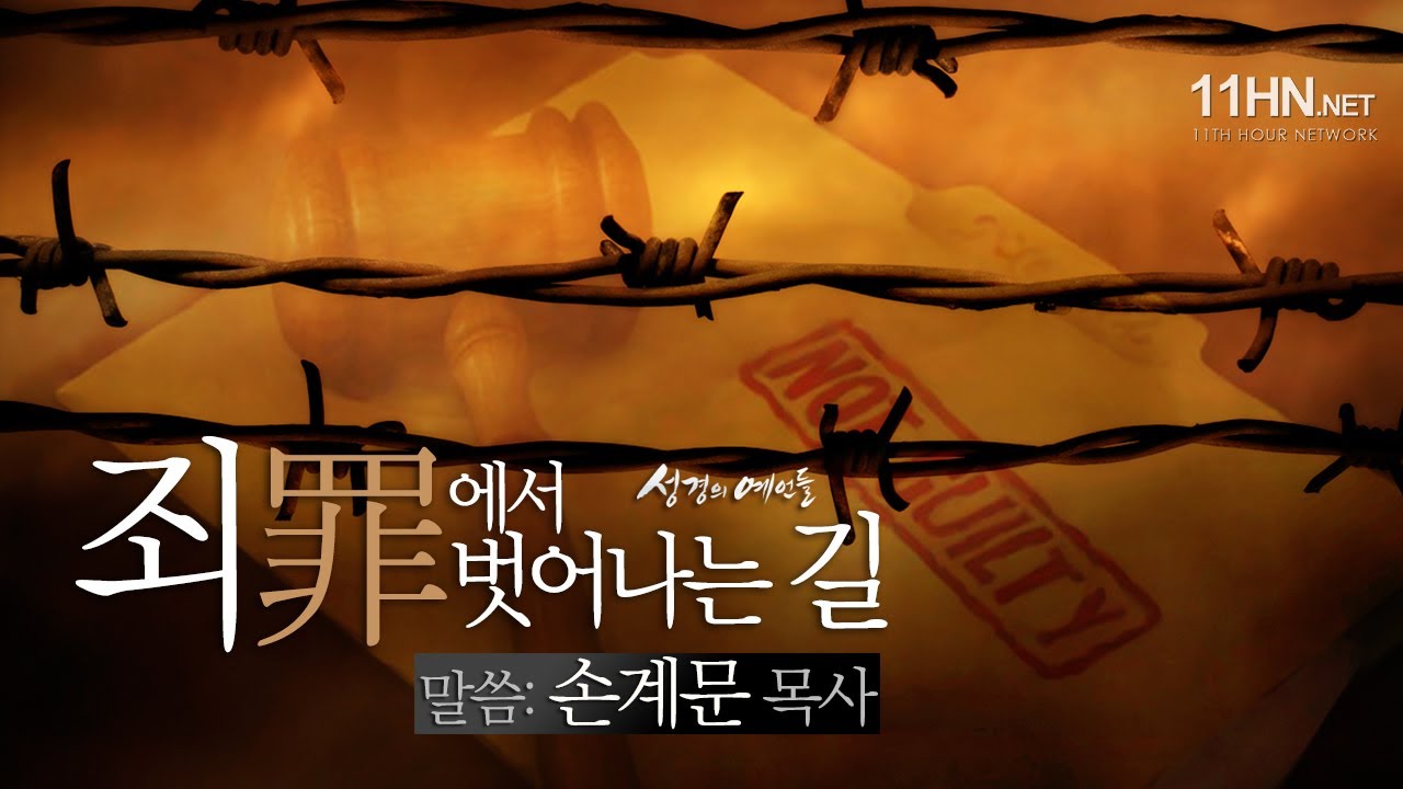 [성경의 예언들] 죄에서 벗어나는 길 - 손계문 목사