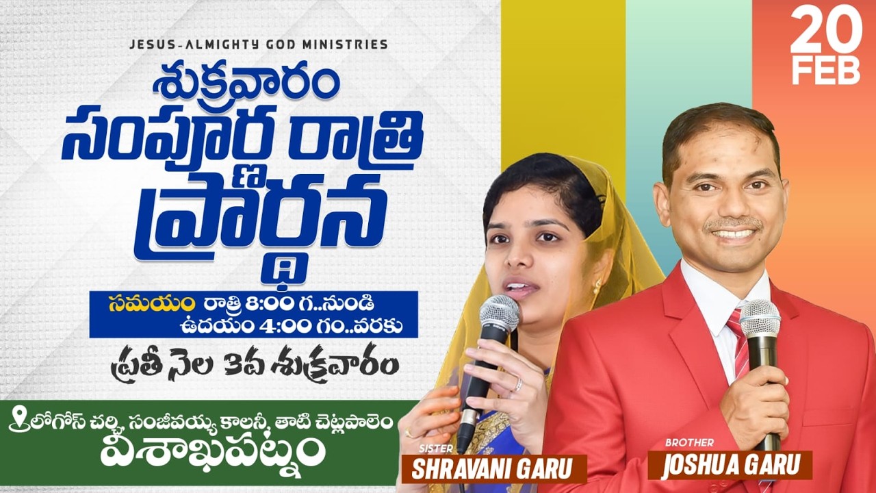 🔴🅻🅸🆅🅴 𝟐𝟎-𝟎𝟐-𝟐𝟔 | వైజాగ్ సంపూర్ణ రాత్రి ప్రార్ధన | 𝐀𝐋𝐋 𝐍𝐈𝐆𝐇𝐓 𝐏𝐑𝐀𝐘𝐄𝐑 | 𝐵𝑟𝑜.𝐽𝑜𝑠𝒉𝑢𝑎 | 𝐽𝑒𝑠𝑢𝑠-𝐴𝑙𝑚𝑖𝑔𝒉𝑡𝑦 𝐺𝑜𝑑