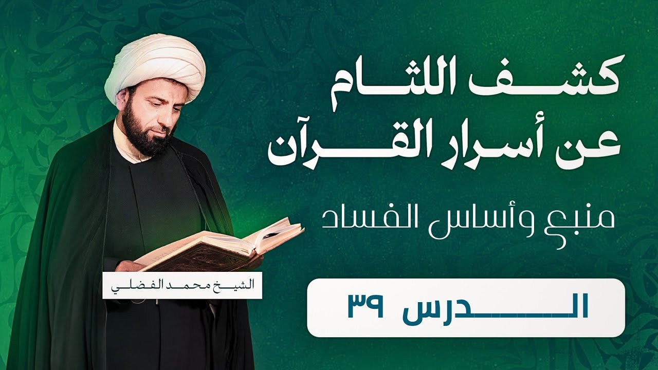 الجوارح كاشفة عن توجهات القلوب/الدرس(39)_التفسير الاشاري