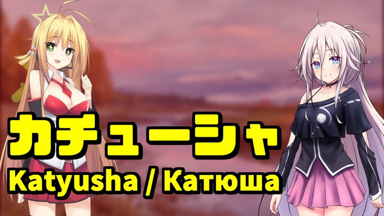 Катюша feat. IA / Maki Tsurumaki