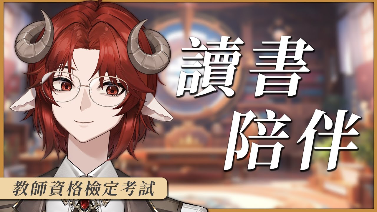 【讀書&陪伴】先回覆投稿(v圈送禮)，再聽聽鍵盤聲ˊˇˋ教育心理學讀書時間   | 煦 Teru #初見歡迎 #歡迎降落