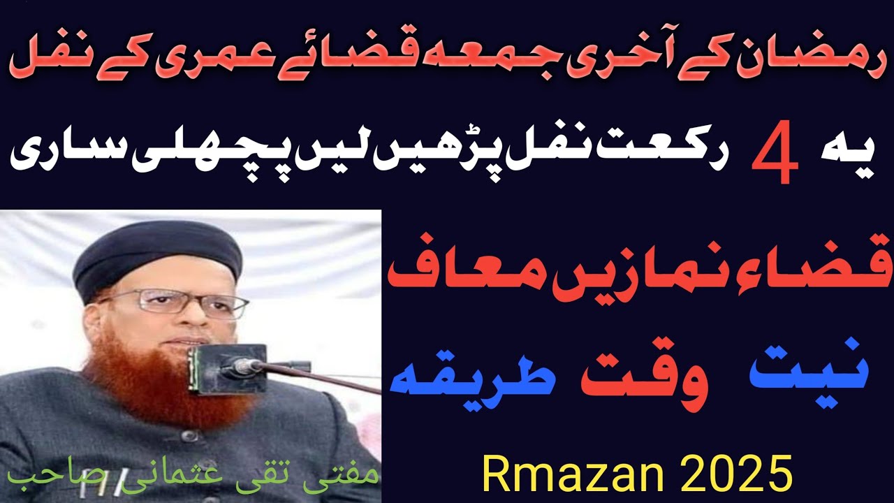 Ramzan ke Akhri Jumma Me Ye 4 Rakat Nafil Padhen Sari Zindagi Ki Qaza Namaze Maaf