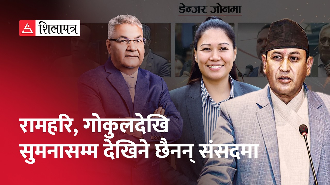 अघिल्लो संसदका चर्चित १० अनुहार, कोही डेन्जर जोनमा, कोही रेसबाटै आउट | Election | Shilapatra |