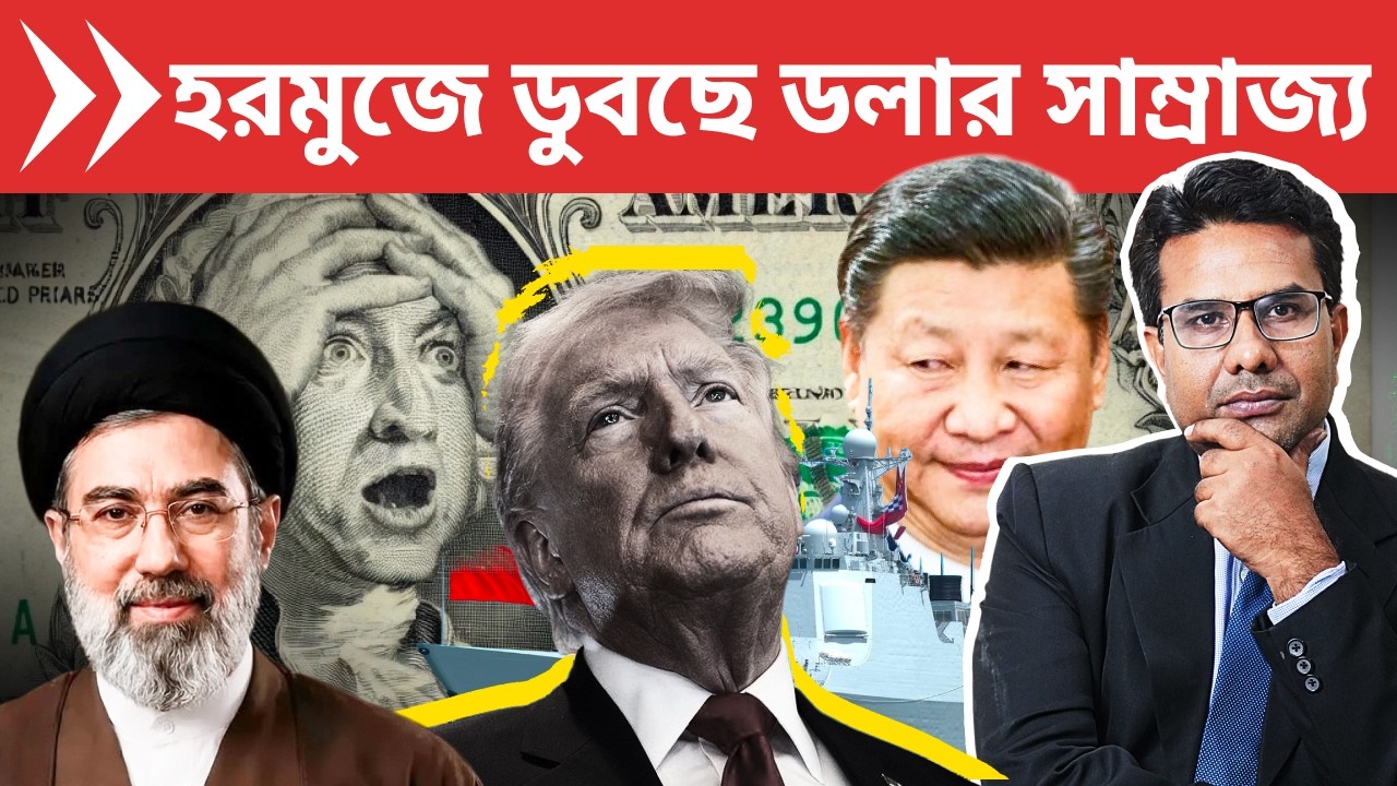 পেট্রোডলার ধ্বংস করতে ইরান নামলো চীনা ইউয়ানের পাশে | Trump Begs the World to Send Warship in Hormuz