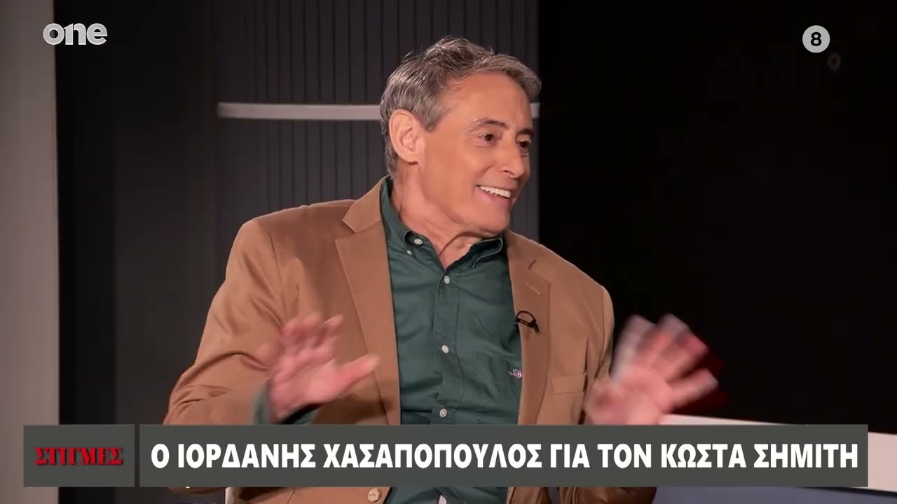 Χασαπόπουλος για Σημίτη: «Δεν τον πλησίαζες εύκολα» - Η χειραψία με το παιδί