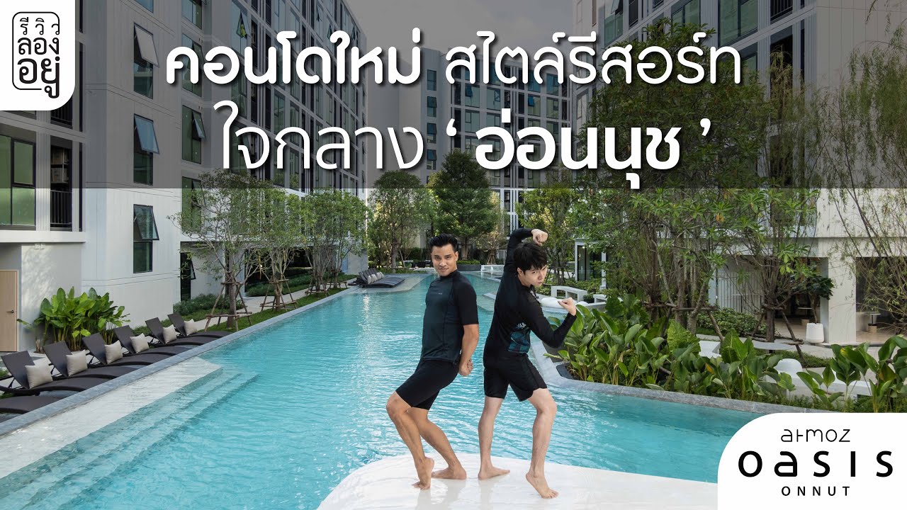 รีวิวลองอยู่ Atmoz Oasis Onnut คอนโดใหม่ที่เหมือนยกโอเอซิสมาไว้กลางโครงการ!!
