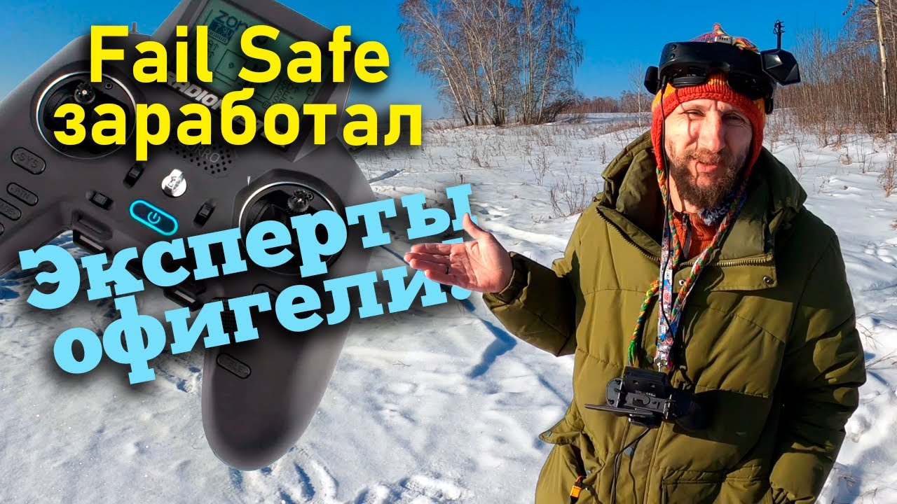 Может ли FPV Fail Safe ДЕЙСТВИТЕЛЬНО спасти дрон-дальнолёт?