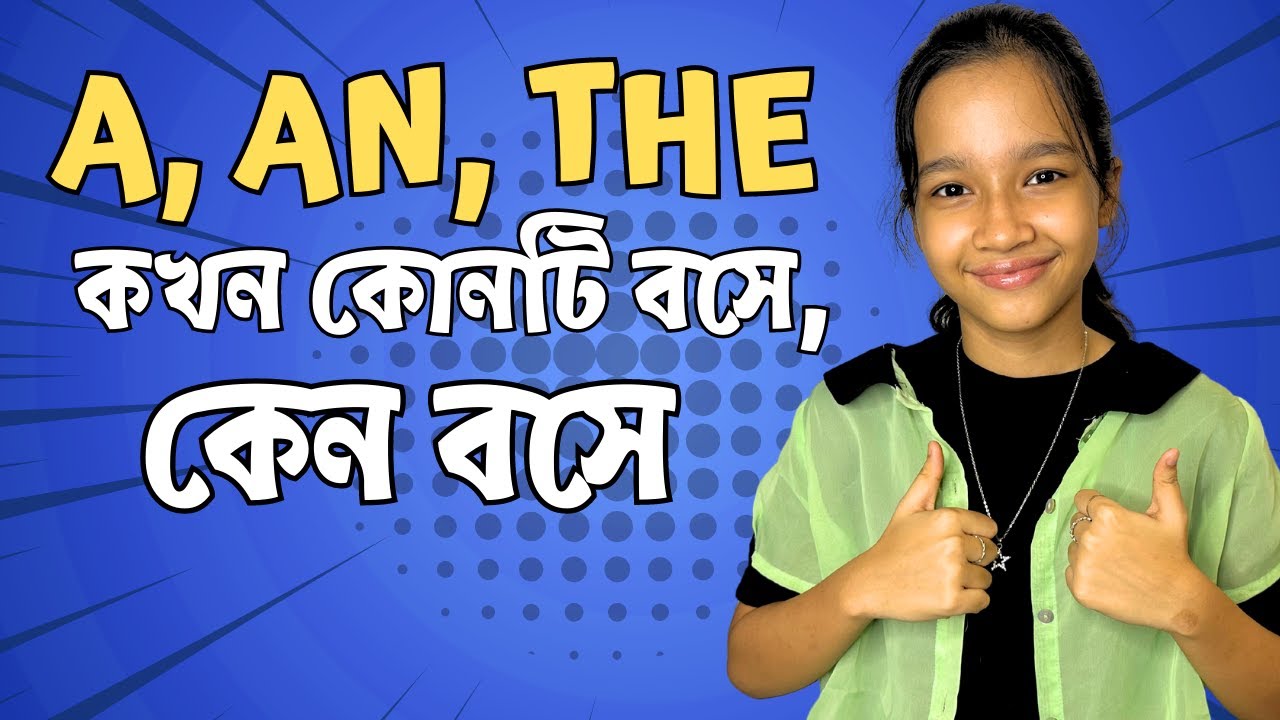 শব্দের শুরুতে A, An, The কখন কোনটি বসে, কেন বসে। Rules of articles | Bangla to english | Maisun |