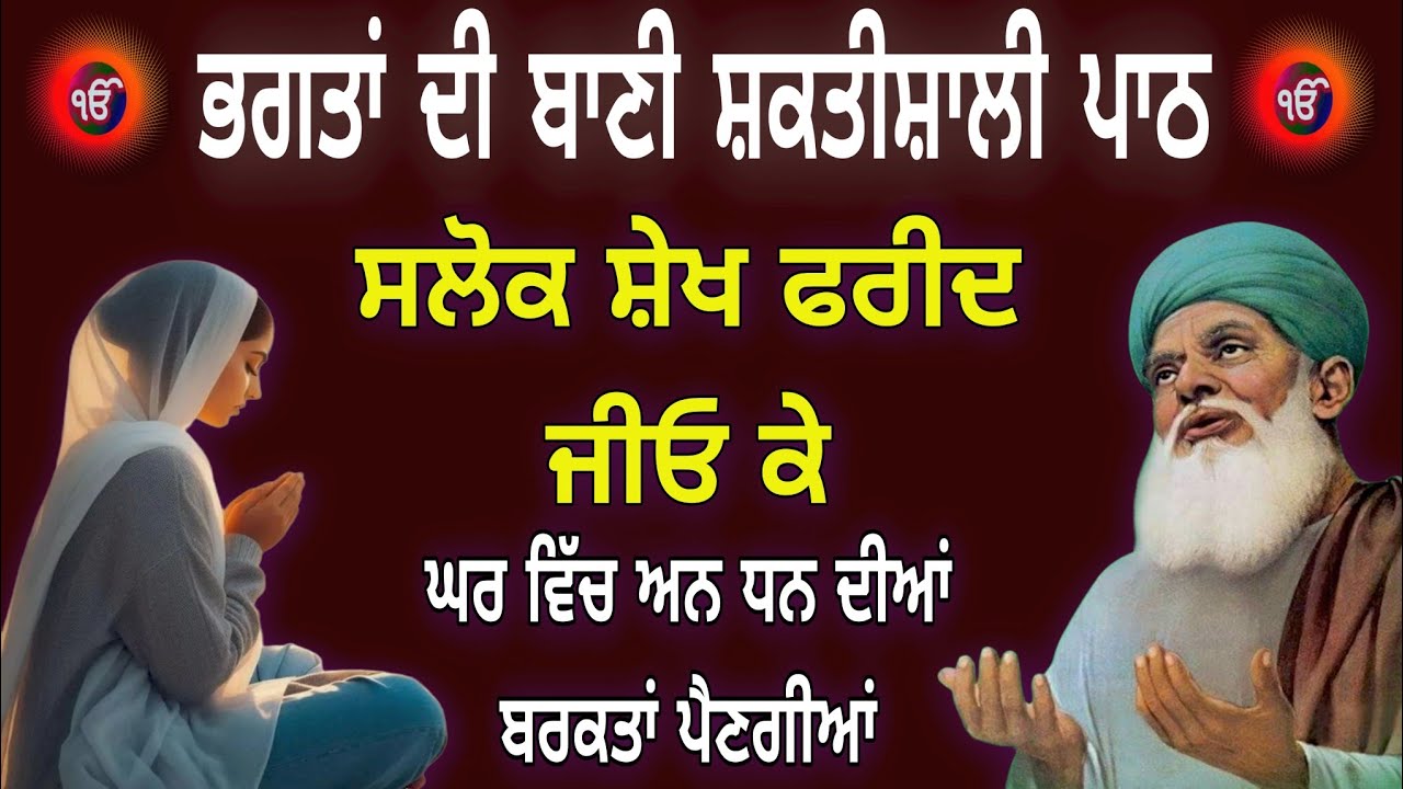 ਘਰ ਵਿੱਚ ਅਨ ਧਨ ਦੀਆਂ ਬਰਕਤਾਂ ਪੈਣਗੀਆਂ | Full Path | ਸਲੋਕ ਸ਼ੇਖ ਫਰੀਦ ਕੇ | New Gurbani | Nitnem sahib 