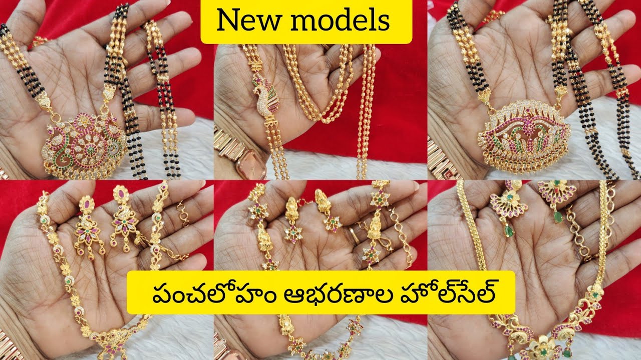 #పంచలోహంలో అదిరిపోయే కొత్త మోడల్స్, హోల్‌సేల్ పంచలోహం ఆభరణాలు, వాట్సాప్ 8143268921