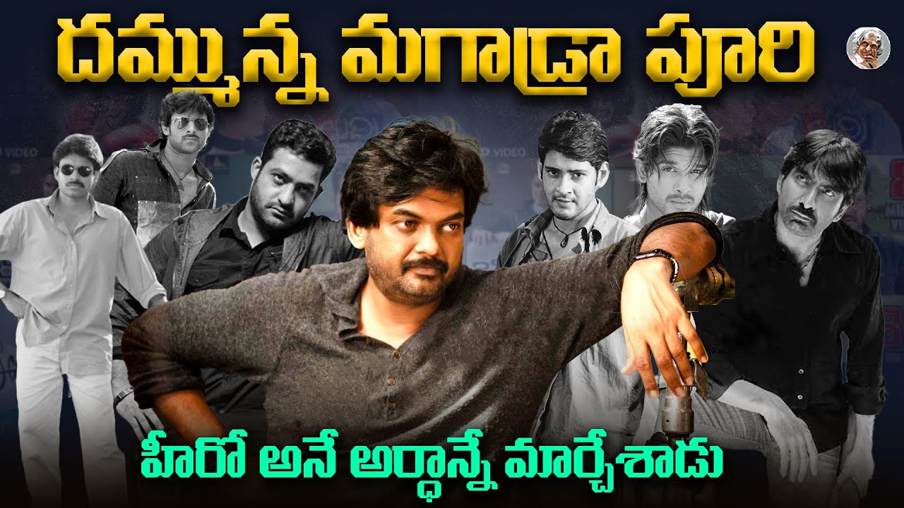 ఇతను డైరెక్టర్ ఆ ? హీరో నా ? || నమ్మి మోసపోయి అప్పులపాలయ్యారు కానీ ? || Director Puri Jagannadh