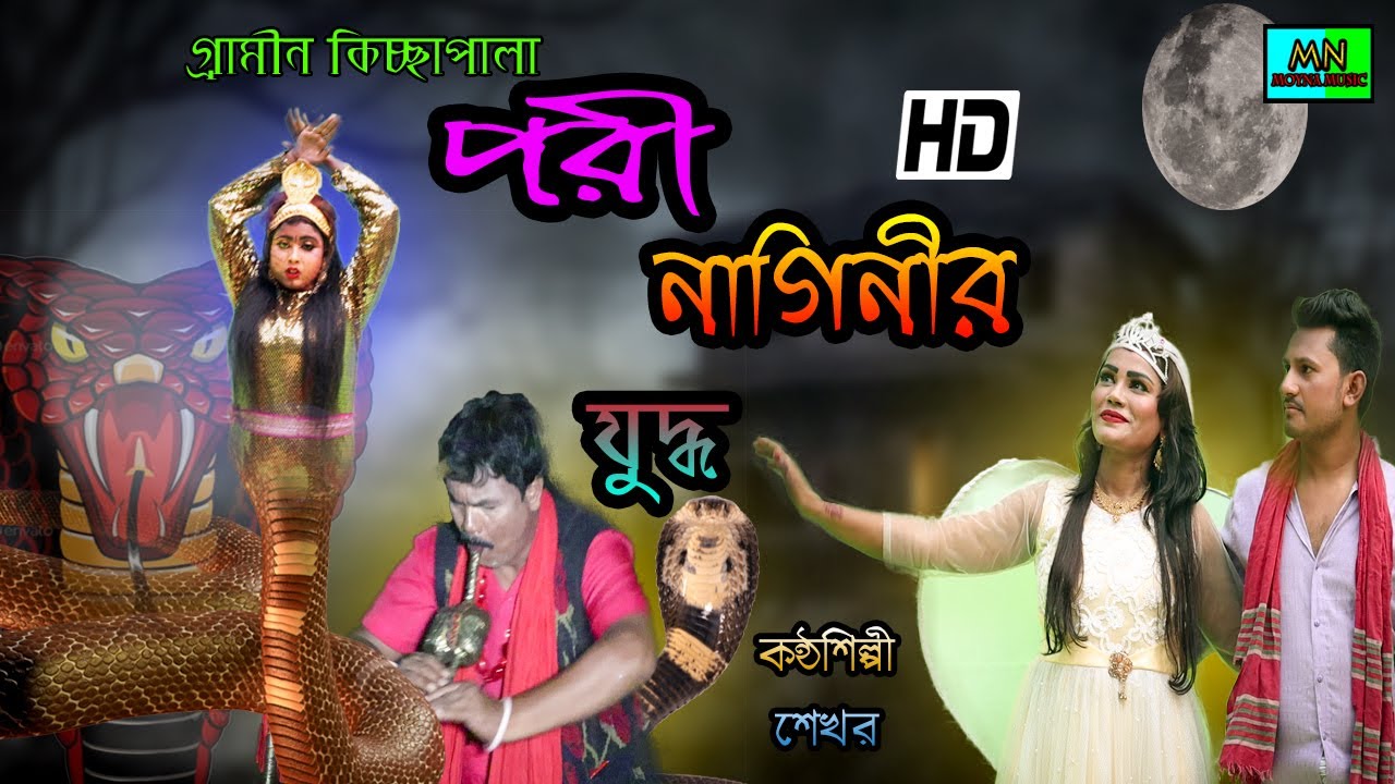 পরী নাগিনীর যুদ্ধ।। গ্রামীন কিচ্ছাপালা ২০১৯ ।। Pori Nagin er joddo || Kissapala || Moyna Music ||