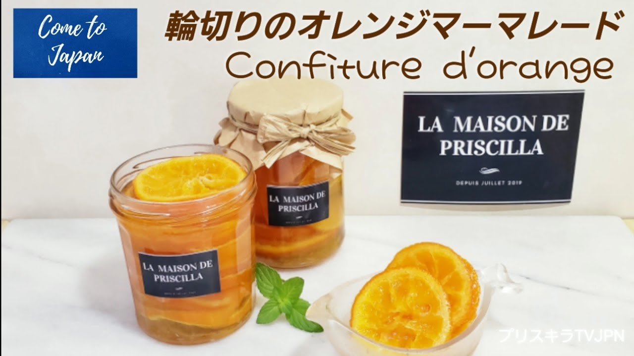 🇫🇷輪切りのオレンジマーマレード  Confiture d'orange