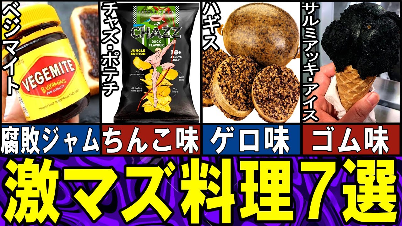 【閲覧注意】あまりにマズ過ぎる食べ物７選【ゆっくり解説】【動物おもしろ雑学】