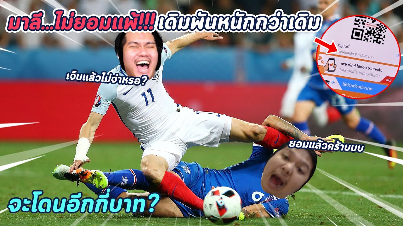 1-1 ฟีฟ่ากับมาลี เม็ดละ 1,00... มีคนโดนเป็นหมื่น !!