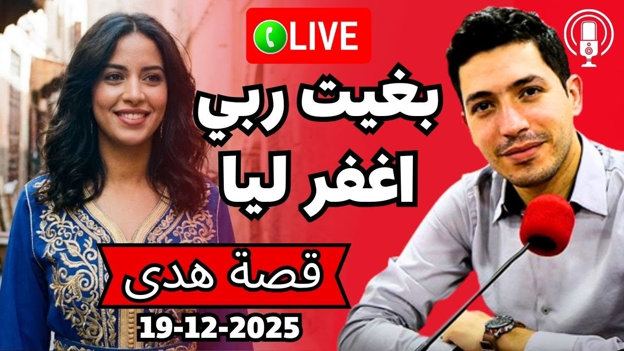 بغيت ربي إغفر ليا ذنوبي لدرت مع واحد السيد مزوج بقلب مفتوح 2025