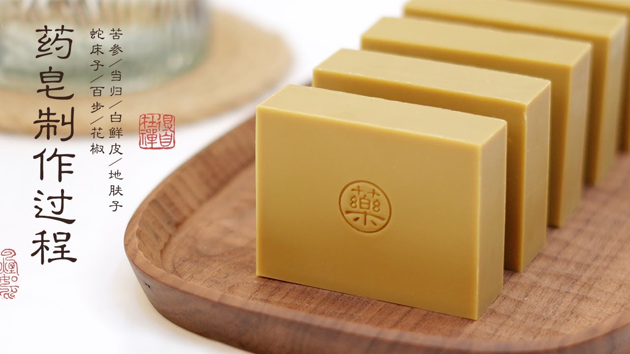 中药手工皂制作过程分享【养血润燥、殺虫止痒配方】