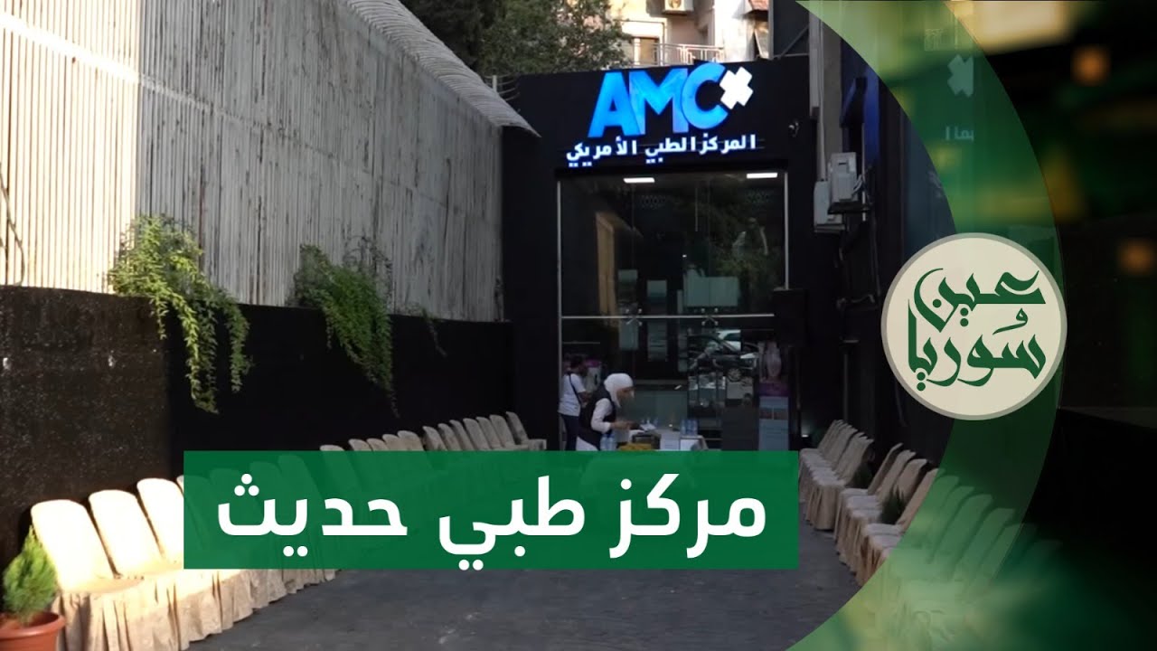 افتتاح المركز الطبي الأمريكي في دمشق بأحدث الأجهزة لتعزيز الخدمات الصحية