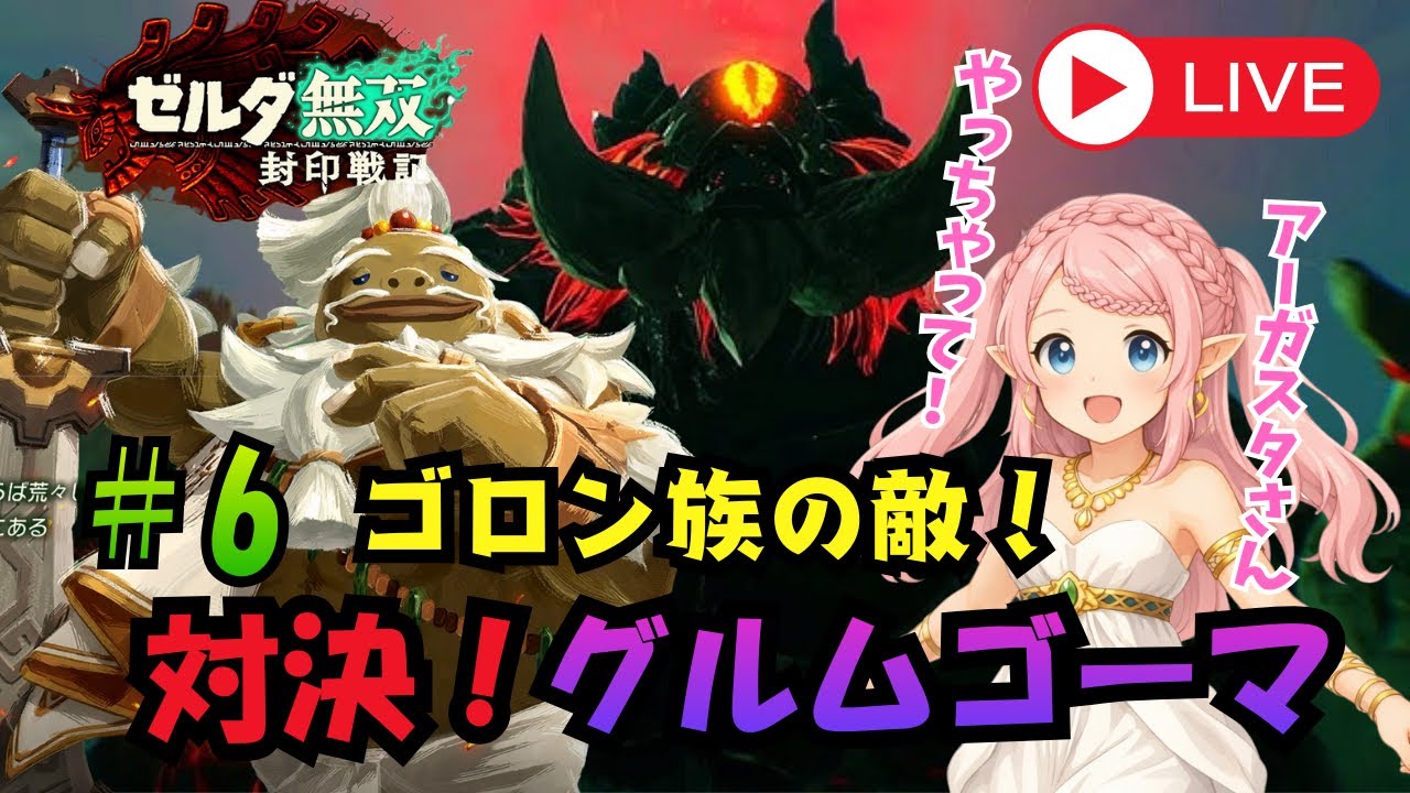#6【ゼルダ無双実況】さぁ！反撃だ！【ゼルダ無双 封印戦記】