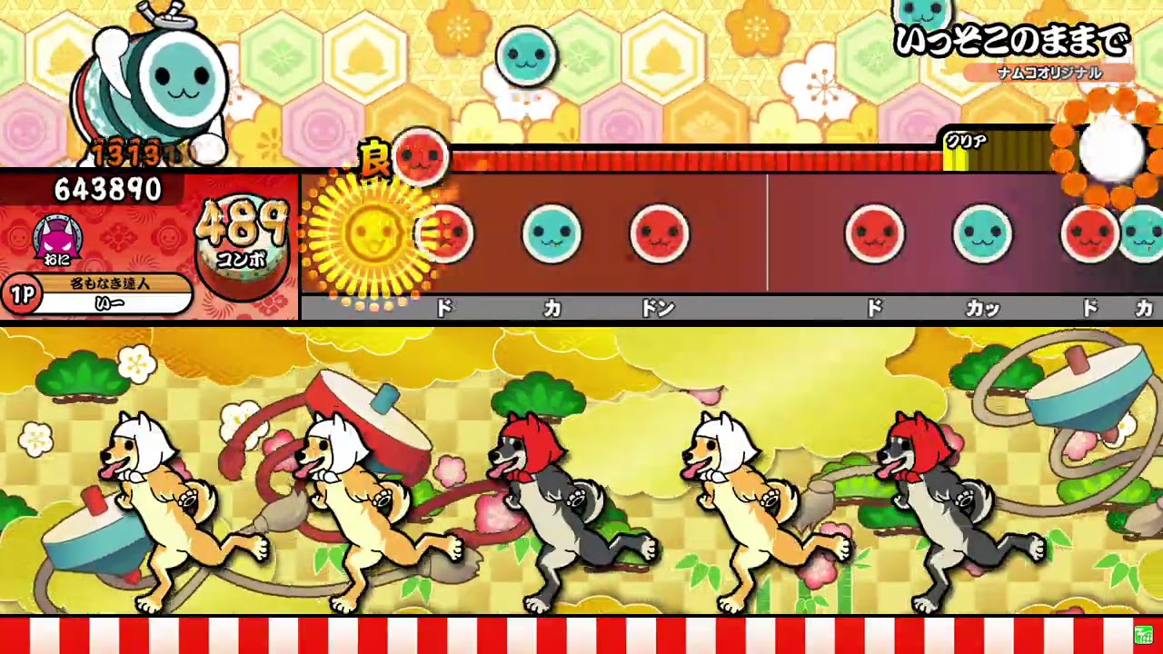 【太鼓の達人ニジイロver.】いっそこのままで 全良