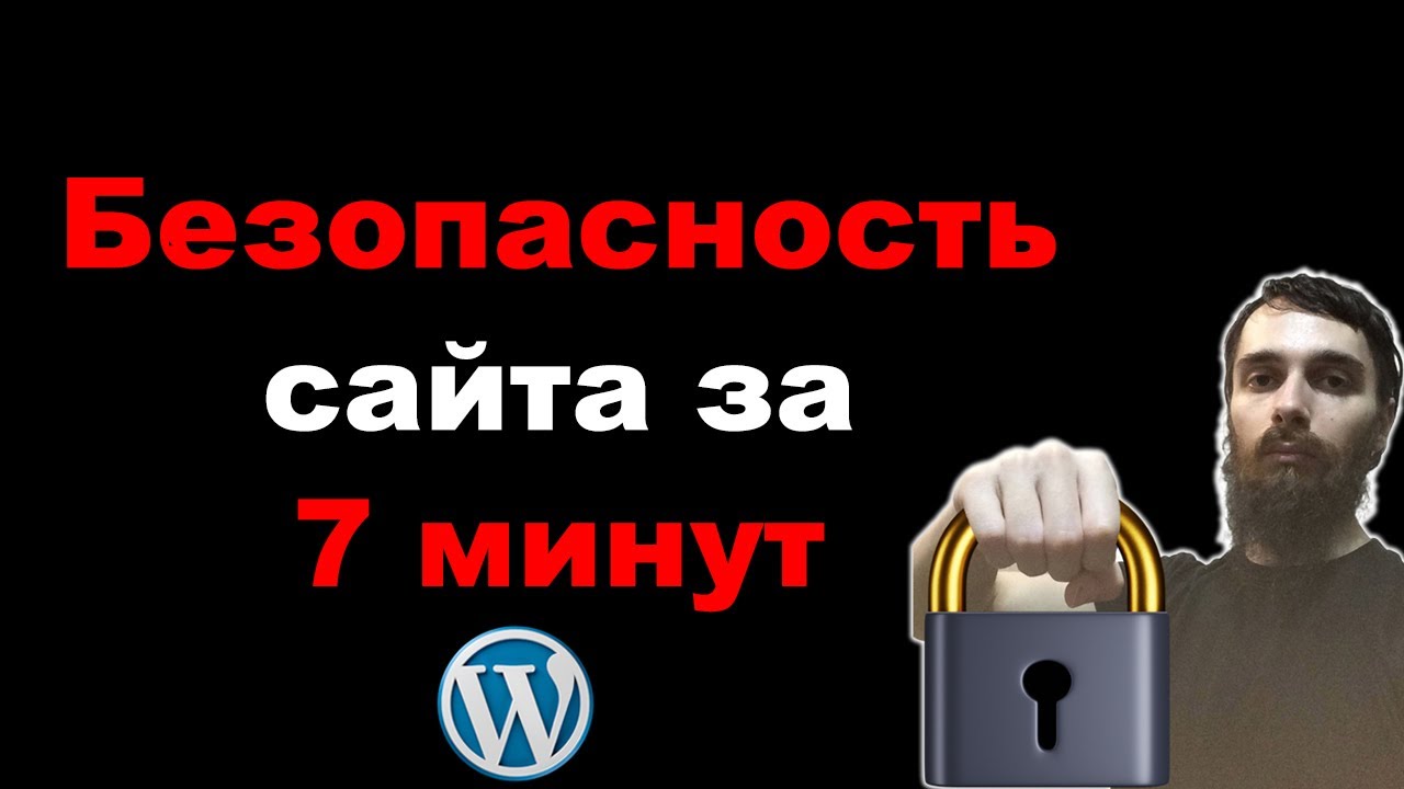 Защита сайта WordPress от взлома за 7 минут. Плагин All In One Security