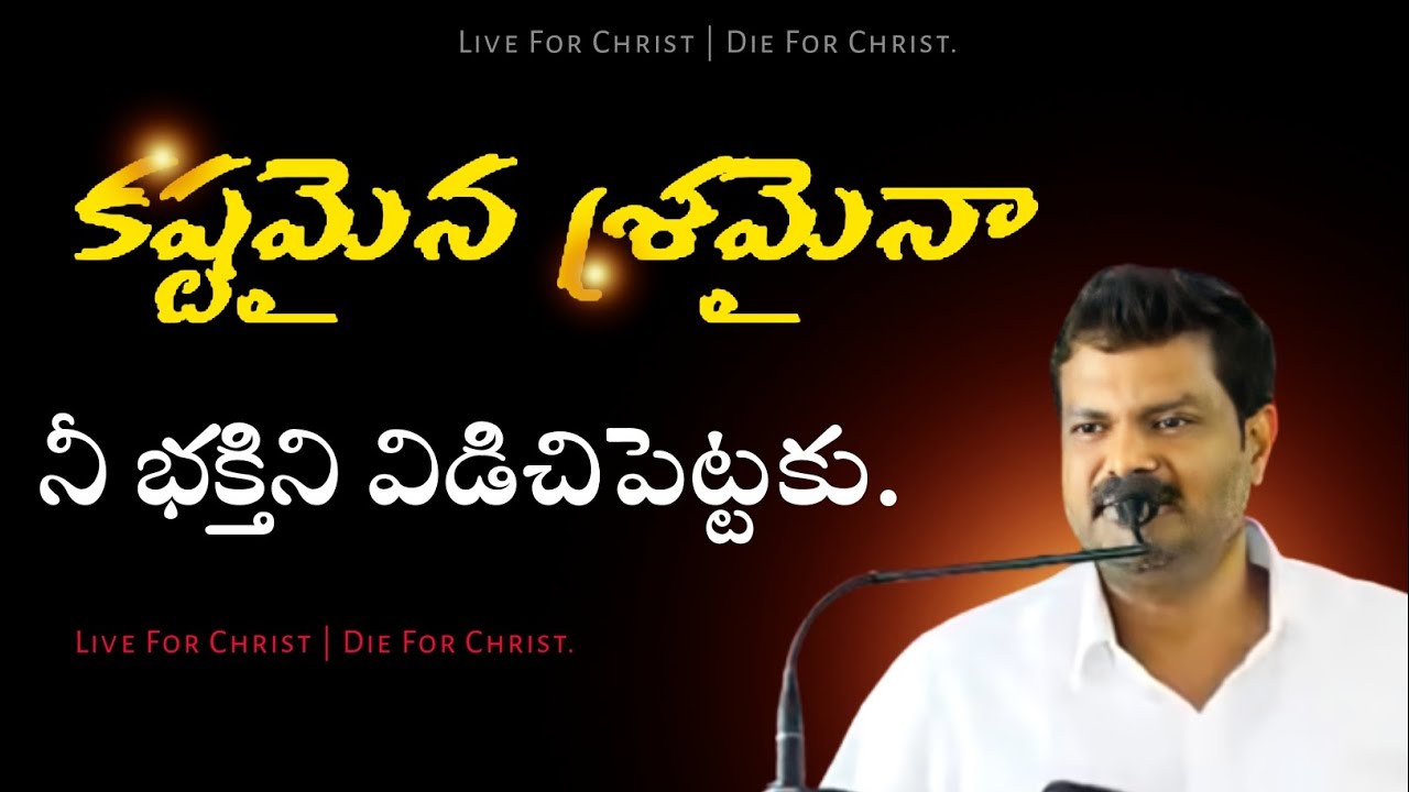 ఎన్ని శ్రమలు వచ్చినా నీ భక్తిని విడిచిపెట్టకు . 😭😭😭 Spirtual Msg by Bro.Sunil kumar Anna garu ||