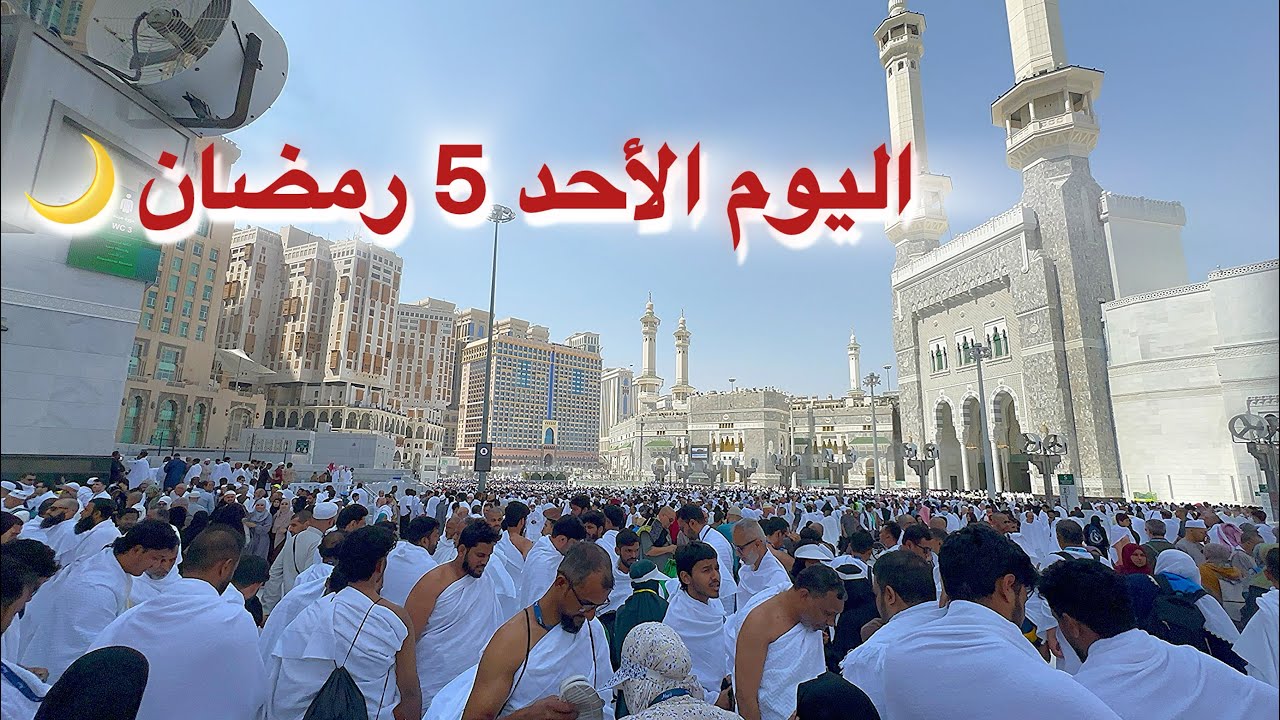 مكة المكرمة مباشر الان شاهد أجواء خامس يوم في رمضان وزحمة المعتمرين في المسجد الحرام 
