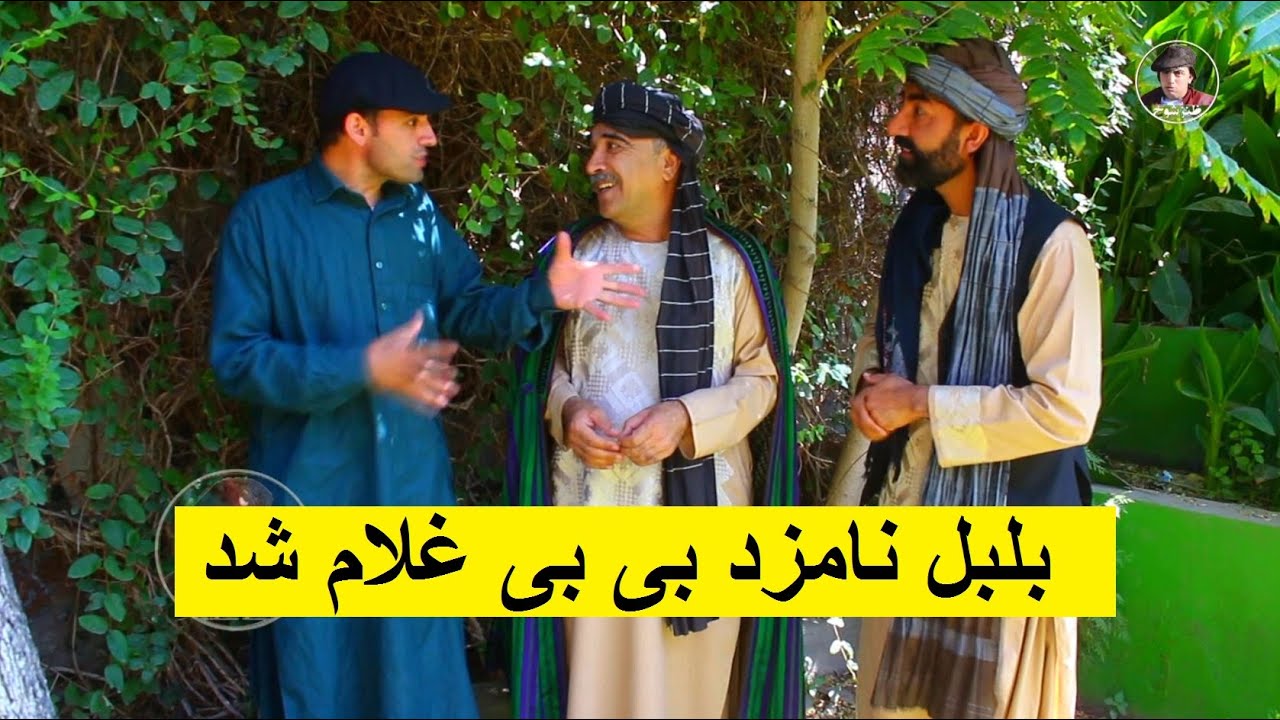بلبل نامزد بی بی غلام شد