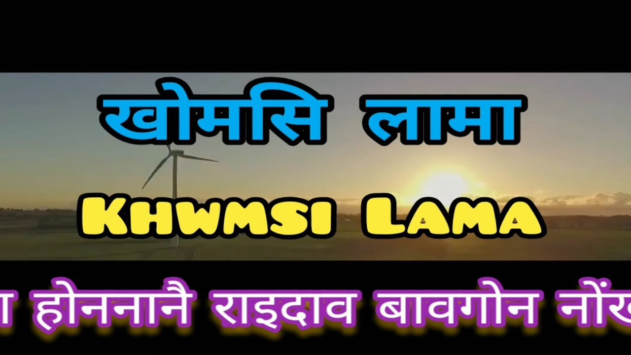 Old Bodo Song || Ma Hwnnanwi Raidao Baogwn Nwngkhou || Khwmsi Lama