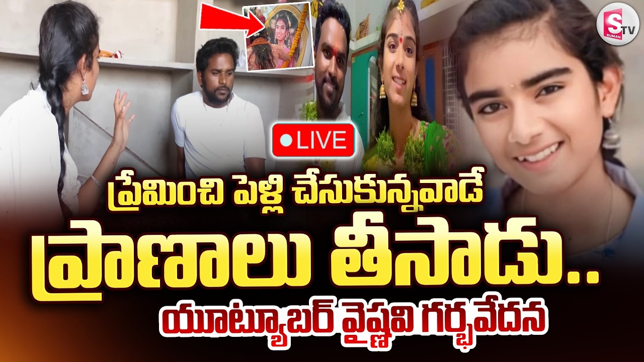🔴LIVE : ప్రేమించి పెళ్లి చేసుకున్నవాడే ప్రా_ణాలు తీసాడు.. | YouTuber Vaishnavi | SumanTV Suvarna