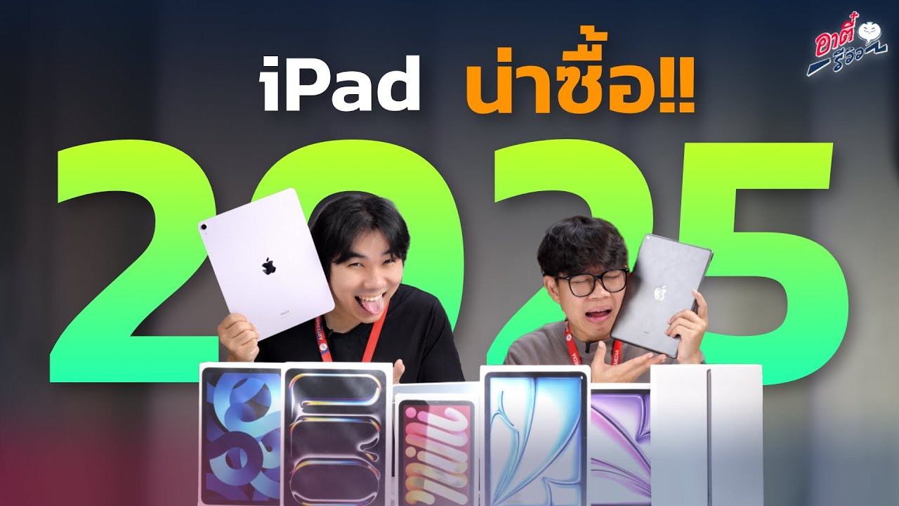 รวม iPad น่าซื้อในปี 2025 คัดมาเน้นๆพร้อมราคาปัจจุบัน!! | อาตี๋รีวิว EP.2067