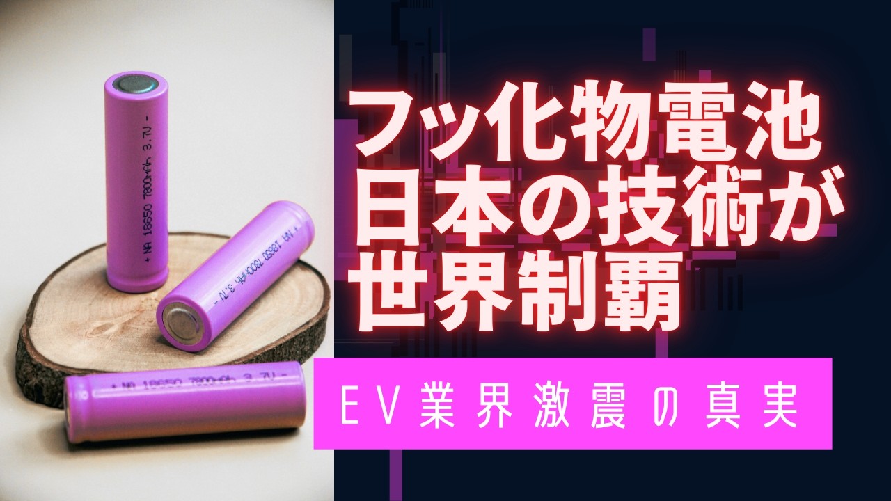 【衝撃】リチウム電池終了のお知らせ。フッ化物電池でEVが完全に変わる理由を徹底解説