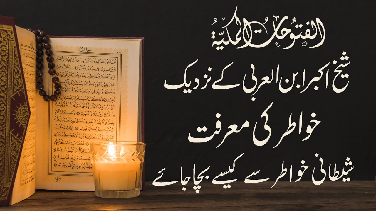 Shaitani khayalat ki marifat | hissi or manwai shaitan | Ibn al-Arabi (RA) | Futuhat al-Makkiyya