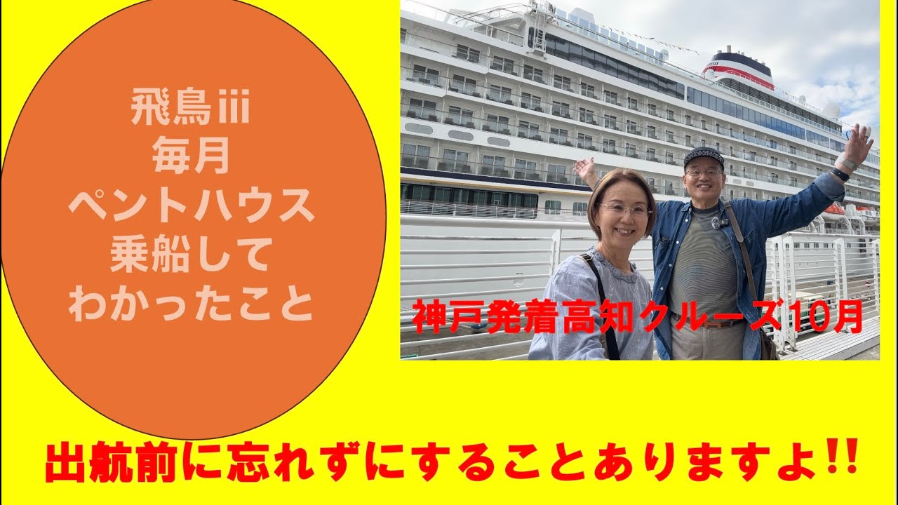 飛鳥３高知クルーズ出航前　豪華客船に乗っても出航前にたくさん楽しみましょう