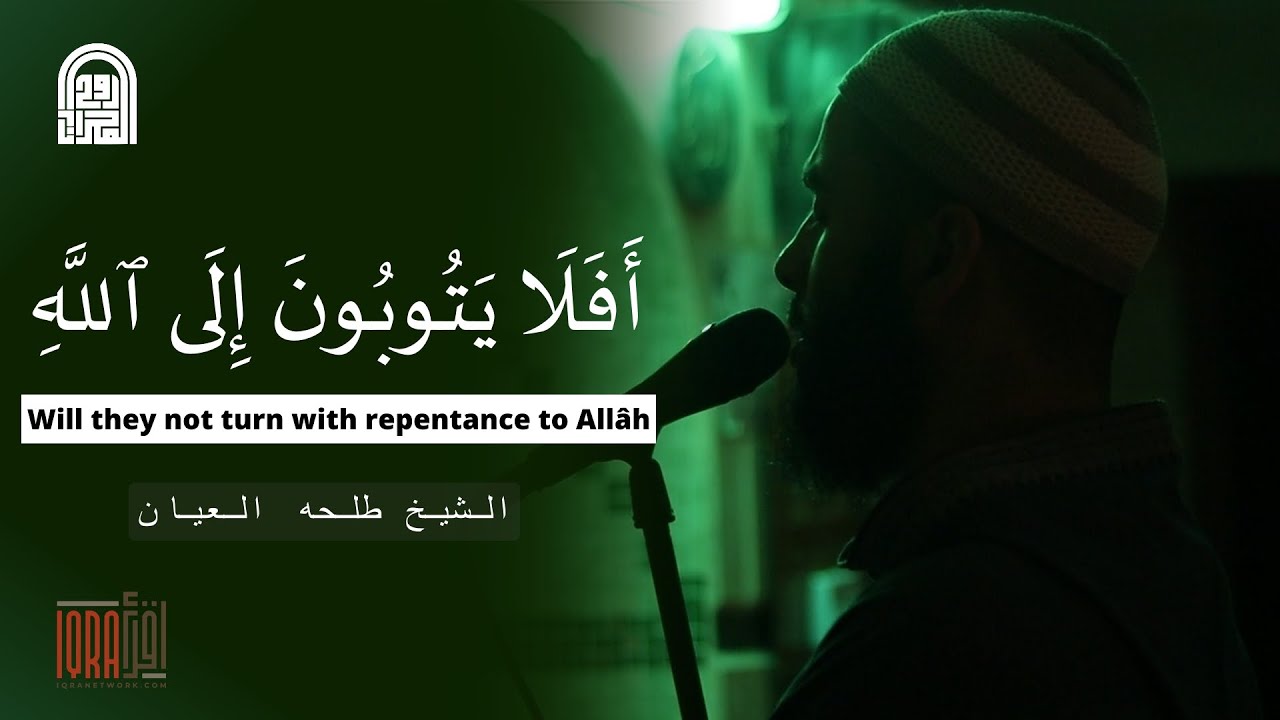 أَفَلَا يَتُوبُونَ إِلَى ٱللَّهِ || الشيخ طلحه العيّان || رمضان ١٤٤٦هـ - ٢٠٢٥م